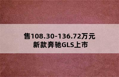 售108.30-136.72万元 新款奔驰GLS上市